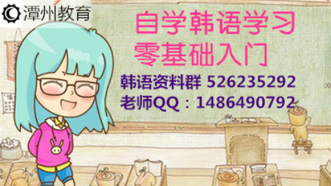 自学韩语学习零基础入门之韩语常用会话(二)